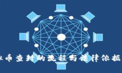 虚拟币查封的流程与法律