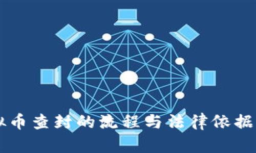 虚拟币查封的流程与法律依据解析