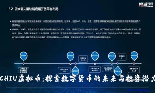 CHIU虚拟币：探索数字货币的未来与投资潜力