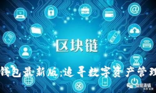 探索TP钱包最新版：追寻数字资产管理的未来