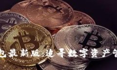 探索TP钱包最新版：追寻数