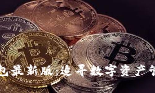 探索TP钱包最新版：追寻数字资产管理的未来
