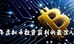 2023年虚拟币投资获利的最