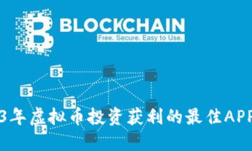 2023年虚拟币投资获利的最佳APP推荐