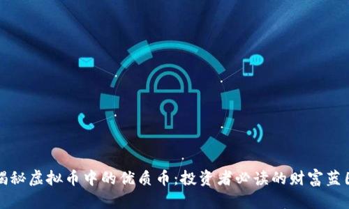 揭秘虚拟币中的优质币：投资者必读的财富蓝图