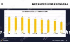 揭秘虚拟币中的优质币：