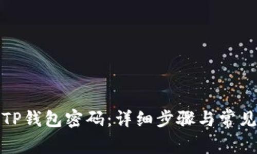 如何重置TP钱包密码：详细步骤与常见问题解答