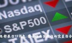 选择最佳TP钱包：安全性与