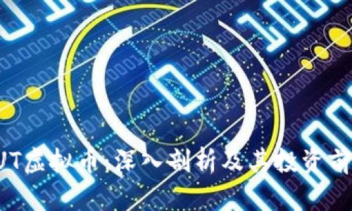 CUT虚拟币：深入剖析及其投资前景