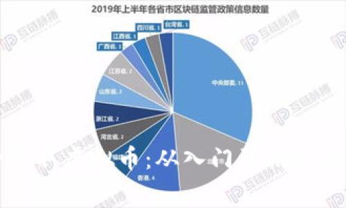如何免费获取虚拟币：从入门到精通的全面指南