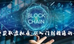 如何免费获取虚拟币：从