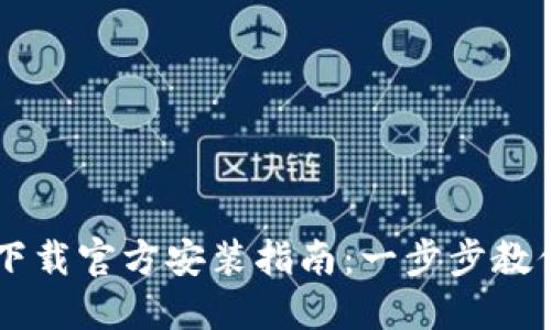 快速获取TPTP下载官方安装指南：一步步教你如何顺利安装