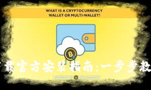 快速获取TPTP下载官方安装指南：一步步教你如何顺利安装