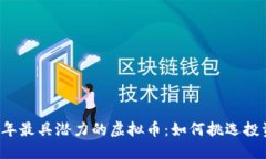 揭秘2023年最具潜力的虚拟