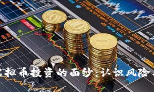 揭开虚拟币投资的面纱：认识风险与机遇