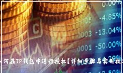 如何在TP钱包中进行授权？