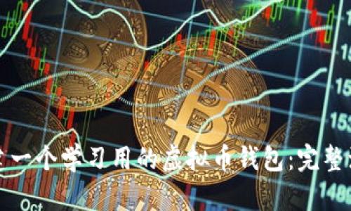 如何构建一个学习用的虚拟币钱包：完整源码解析