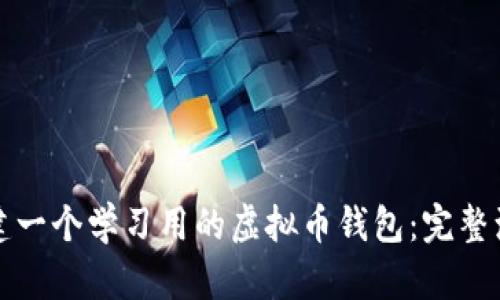 如何构建一个学习用的虚拟币钱包：完整源码解析