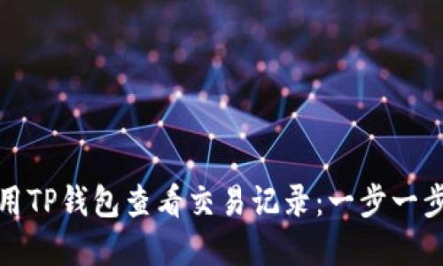 如何使用TP钱包查看交易记录：一步一步的详解