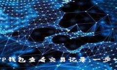 如何使用TP钱包查看交易记