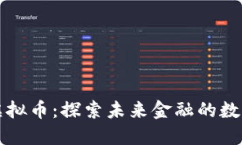 阳泉虚拟币：探索未来金融的数字密码