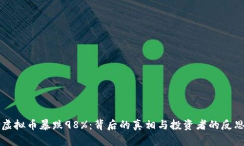 虚拟币暴跌98%：背后的真相与投资者的反思