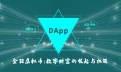 金猪虚拟币：数字财富的