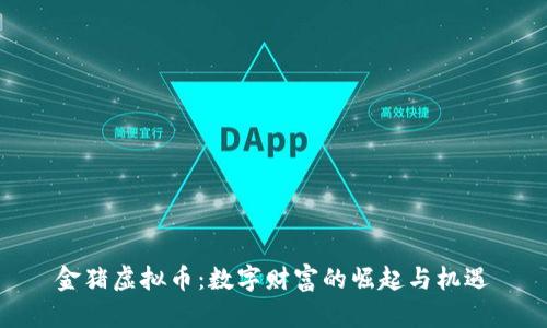 金猪虚拟币：数字财富的崛起与机遇