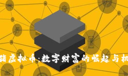 金猪虚拟币：数字财富的崛起与机遇