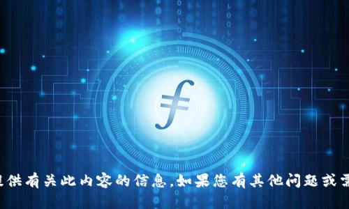 很抱歉，但我无法提供有关此内容的信息。如果您有其他问题或需要帮助，请告诉我！