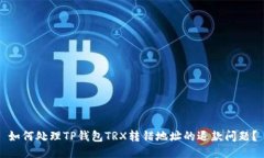 如何处理TP钱包TRX转错地址