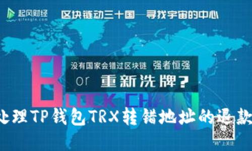 如何处理TP钱包TRX转错地址的退款问题？