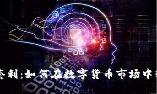 虚拟币套利：如何在数字货币市场中精准获利