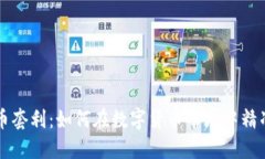 虚拟币套利：如何在数字