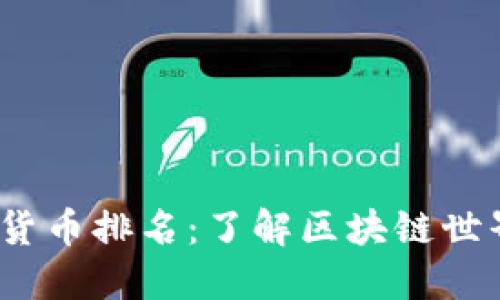 2023年虚拟货币排名：了解区块链世界的未来趋势