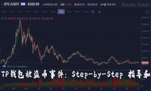 如何处理TP钱包被盗币事件： Step-by-Step 指导和防范建议