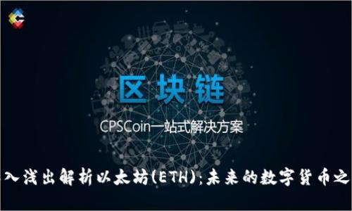 深入浅出解析以太坊(ETH)：未来的数字货币之路