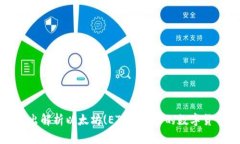深入浅出解析以太坊(ETH