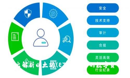 深入浅出解析以太坊(ETH)：未来的数字货币之路