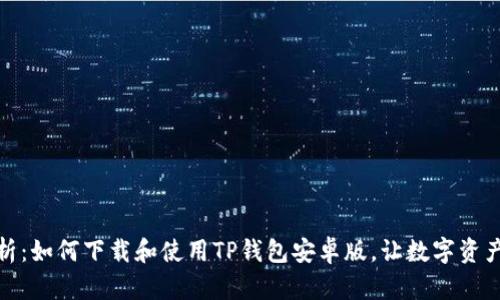 : 全方位解析：如何下载和使用TP钱包安卓版，让数字资产管理更轻松