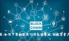 : 全方位解析：如何下载和