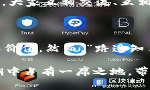     pi币：一种新兴的虚拟货币及其背后故事  / 
 guanjianci  虚拟币, pi币, 区块链, 数字货币  /guanjianci 

一、什么是pi币？

在如今这个数字经济高速发展的时代，虚拟币的概念几乎已成为日常生活中不可或缺的一部分。pi币（Pi Network）作为一种新兴的虚拟货币，自其推出以来便引起了广泛的关注。那么，究竟什么是pi币？它是什么样的虚拟币呢？

pi币是由斯坦福大学的毕业生创建的，采用了新颖的共识机制，旨在使普通人也能够参与到区块链技术的革新中。与比特币不同，pi币不需要复杂的矿机设备进行挖掘，用户只需通过一个简单的手机应用程序便可以每天轻松“挖矿”。正因为如此，pi币在一些用户看来，充满了“机会”的颜色。

二、pi币的工作原理

pi币的挖掘方式源于其“友好用户”的设计理念。用户可以在应用中获得“挖矿”奖励，主要通过日常登录和邀请更多朋友加入网络。这种机制有效地降低了参与的门槛，让更多人有机会接触和了解虚拟币的世界。

在pi Network中，每个用户的贡献都会被记录并得到相应的奖励。这就类似于一句老话：“三人行，必有我师”，每个人都能在这个网络中相互学习，相互促进。通过社交网络的扩展，pi币希望实现一种在全球范围内的货币流通，更贴合广大用户的日常需求。

三、pi币的优势与挑战

pi币作为一种新兴的虚拟货币，当然有它独特的优势。首先，用户的参与门槛极低，简单易用，这使得很多初次接触虚拟币的用户也可以轻松上手。其次，pi币的团队具备较强的技术背景，能够为其未来的发展提供良好的保障。

然而，挑战同样不容忽视。pi币在市场上的认可度还较低，其价值尚未完全确立。一些人认为，pi币的成功取决于其在实际生活中的应用场景，如果没有实质性的使用价值，那么即便有再多的用户也难以改变其实际价值。

四、pi币的社区文化

在讨论pi币的时候，不能忽视其背后的社区文化。与传统的虚拟币不同，pi币的用户更强调社区意识和合作精神。使用者之间的互动频繁，大家会通过各种渠道分享各自的“挖矿”经验和技巧。这不禁让我想起一则诸葛亮的智慧：“团结就是力量”，社区的强大联合能力无疑为pi币的普及添砖加瓦。

在这个社区中，一种积极向上的文化氛围正在形成。用户不仅仅为了挖矿而参与，更是为了理解区块链的应用和未来可能的发展。在这里，大家互相交流、互相支持，仿佛是家人一样，一起追逐这份数字货币的美好未来。

五、结论：pi币的未来展望

未来，pi币的前景究竟如何？这是一个耐人寻味的问题。根据目前的发展趋势，pi币有可能在更多的商业场景中得到应用，从而提升其实际价值。然而，“路遥知马力，日久见人心”，时间会给出答案。我们只希望，所有参与者都能在这个新兴的数字经济时代站稳脚跟。

总之，pi币为我们打开了一扇通向虚拟货币新世界的窗，让每一个普通人都有机会迈出第一步。希望未来的pi币能够在数字货币的大浪潮中占有一席之地，带给人们更好的数字生活体验。