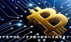 如何下载TP钱包：一步步教