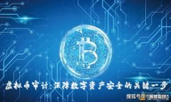 虚拟币审计：保障数字资