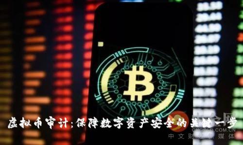 虚拟币审计：保障数字资产安全的关键一步