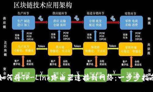 如何将TP-Link路由器连接到网络：一步步指南