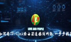 如何将TP-Link路由器连接到