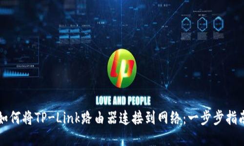 如何将TP-Link路由器连接到网络：一步步指南