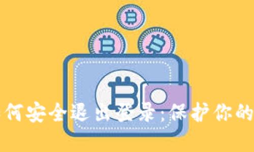 TP钱包如何安全退出登录：保护你的数字资产