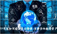 TP钱包如何安全退出登录：